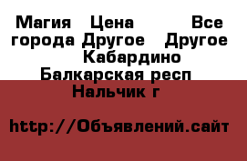 Магия › Цена ­ 500 - Все города Другое » Другое   . Кабардино-Балкарская респ.,Нальчик г.